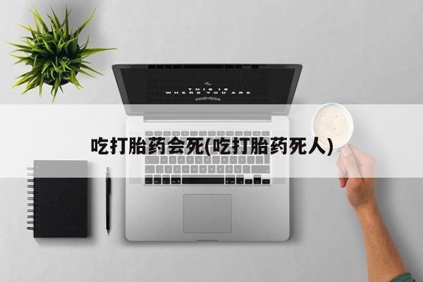 打胎药专卖微信卖流产药的微信要闻 第24页