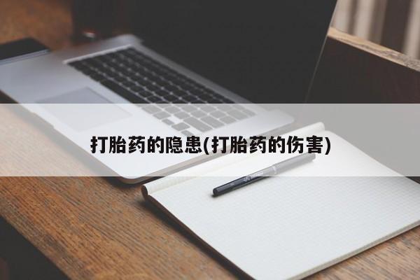 打胎药专卖微信卖流产药的微信打胎药的隐患(打胎药的伤害)