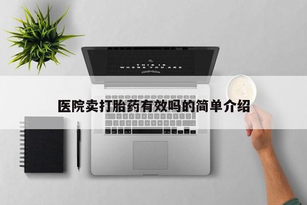 打胎药专卖微信卖流产药的微信医院卖打胎药有效吗的简单介绍