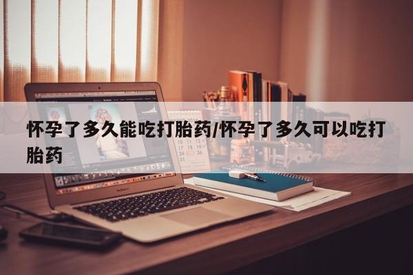 打胎药专卖微信卖流产药的微信怀孕了多久能吃打胎药/怀孕了多久可以吃打胎药