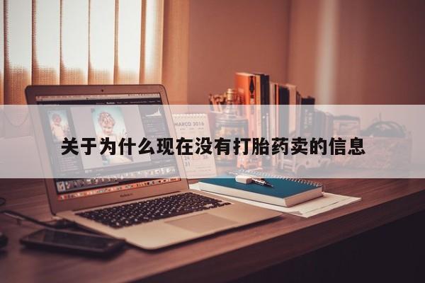 打胎药专卖微信卖流产药的微信关于为什么现在没有打胎药卖的信息