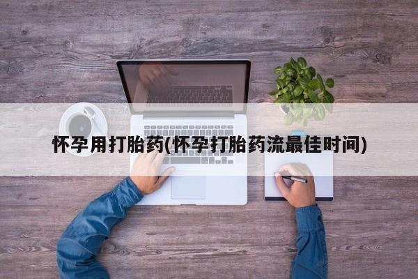 打胎药专卖微信卖流产药的微信怀孕用打胎药(怀孕打胎药流最佳时间)