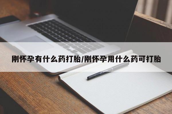 打胎药专卖微信卖流产药的微信刚怀孕有什么药打胎/刚怀孕用什么药可打胎
