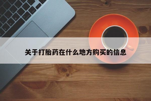 打胎药专卖微信卖流产药的微信关于打胎药在什么地方购买的信息