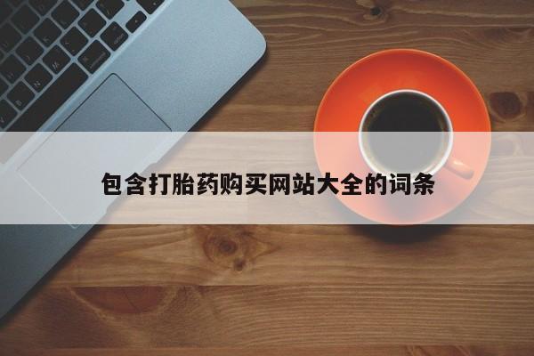 打胎药专卖微信卖流产药的微信包含打胎药购买网站大全的词条