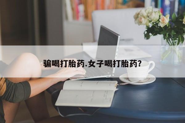打胎药专卖微信卖流产药的微信骗喝打胎药.女子喝打胎药？