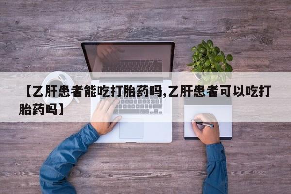 打胎药专卖微信卖流产药的微信【乙肝患者能吃打胎药吗,乙肝患者可以吃打胎药吗】