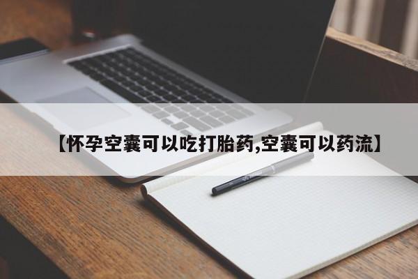 打胎药专卖微信卖流产药的微信【怀孕空囊可以吃打胎药,空囊可以药流】