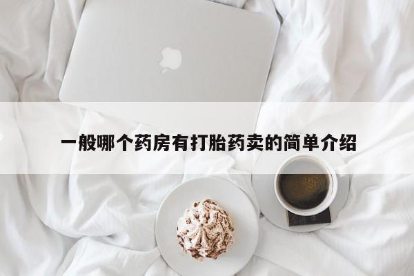 打胎药专卖微信卖流产药的微信一般哪个药房有打胎药卖的简单介绍