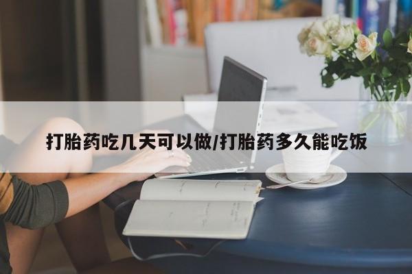 打胎药专卖微信卖流产药的微信打胎药吃几天可以做/打胎药多久能吃饭