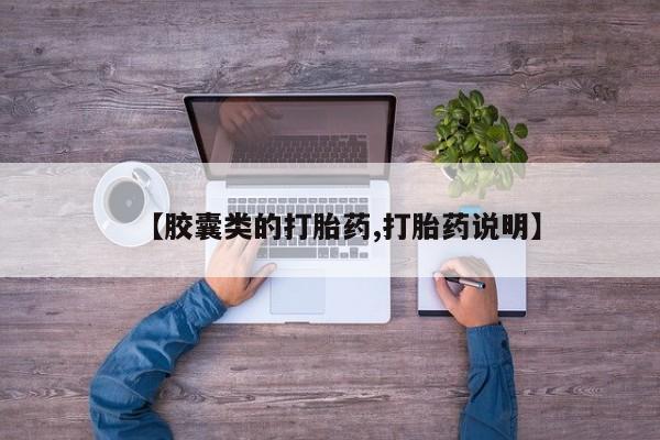 打胎药专卖微信卖流产药的微信【胶囊类的打胎药,打胎药说明】
