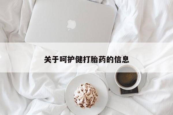 打胎药专卖微信卖流产药的微信关于呵护健打胎药的信息