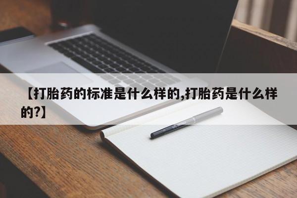 打胎药专卖微信卖流产药的微信【打胎药的标准是什么样的,打胎药是什么样的?】