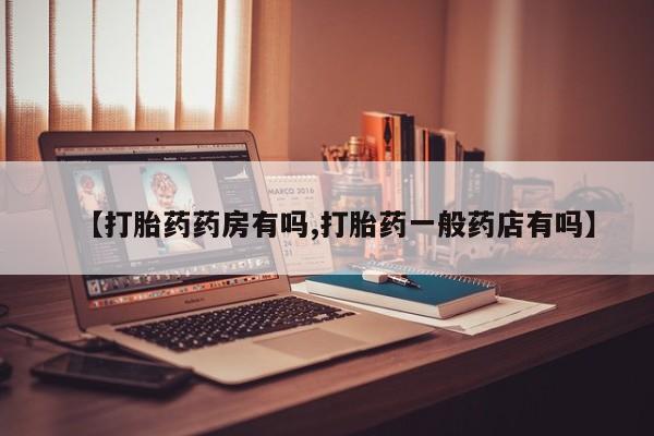 打胎药专卖微信卖流产药的微信【打胎药药房有吗,打胎药一般药店有吗】