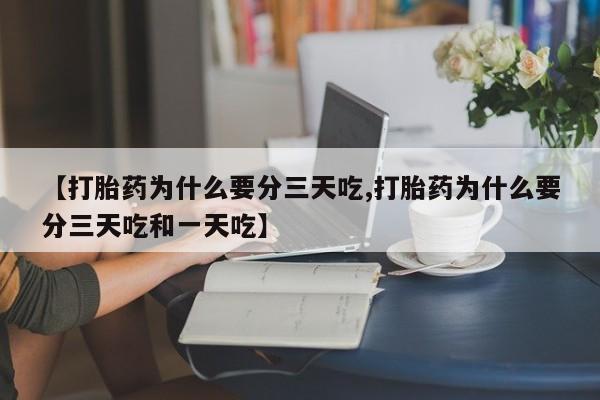 打胎药专卖微信卖流产药的微信【打胎药为什么要分三天吃,打胎药为什么要分三天吃和一天吃】