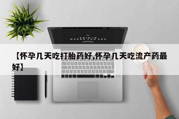 打胎药专卖微信卖流产药的微信【怀孕几天吃打胎药好,怀孕几天吃流产药最好】