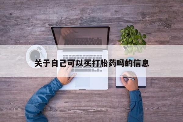 打胎药专卖微信卖流产药的微信关于自己可以买打胎药吗的信息