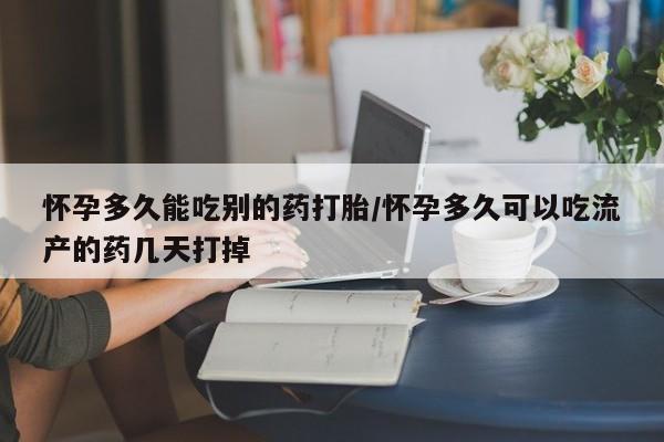 打胎药专卖微信卖流产药的微信怀孕多久能吃别的药打胎/怀孕多久可以吃流产的药几天打掉
