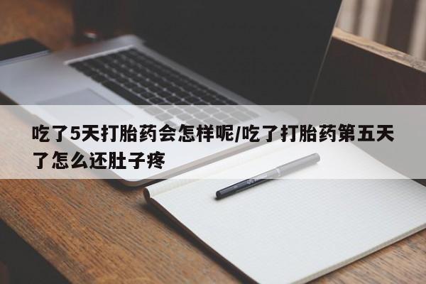 打胎药专卖微信卖流产药的微信吃了5天打胎药会怎样呢/吃了打胎药第五天了怎么还肚子疼