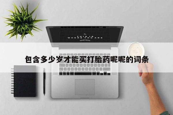 打胎药专卖微信卖流产药的微信包含多少岁才能买打胎药呢呢的词条