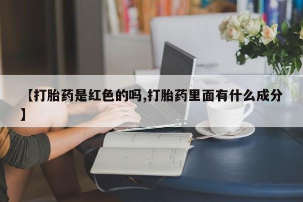 打胎药专卖微信卖流产药的微信【打胎药是红色的吗,打胎药里面有什么成分】