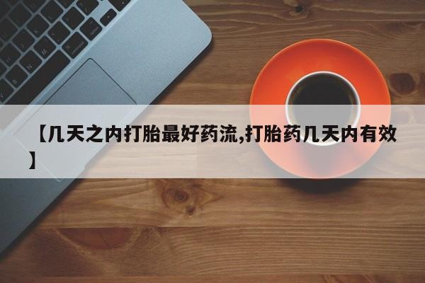 打胎药专卖微信卖流产药的微信【几天之内打胎最好药流,打胎药几天内有效】