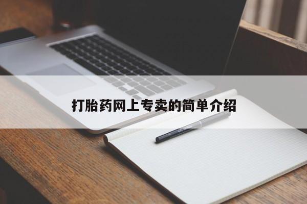 打胎药专卖微信卖流产药的微信打胎药网上专卖的简单介绍