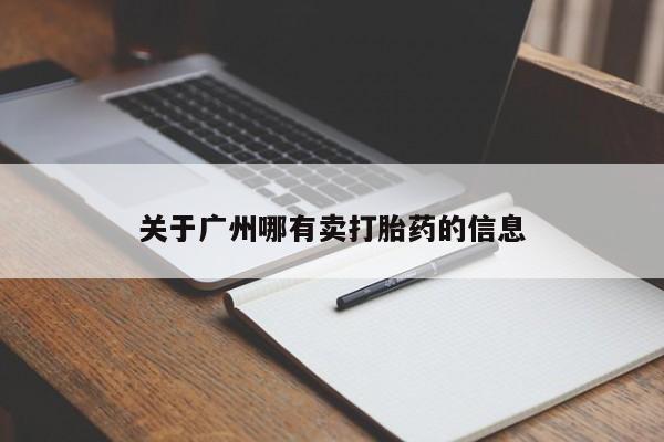 打胎药专卖微信卖流产药的微信关于广州哪有卖打胎药的信息